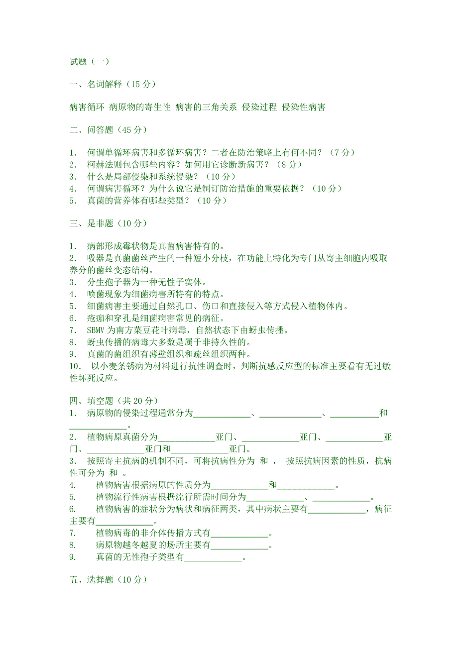 普通植物病理学试题库_第1页