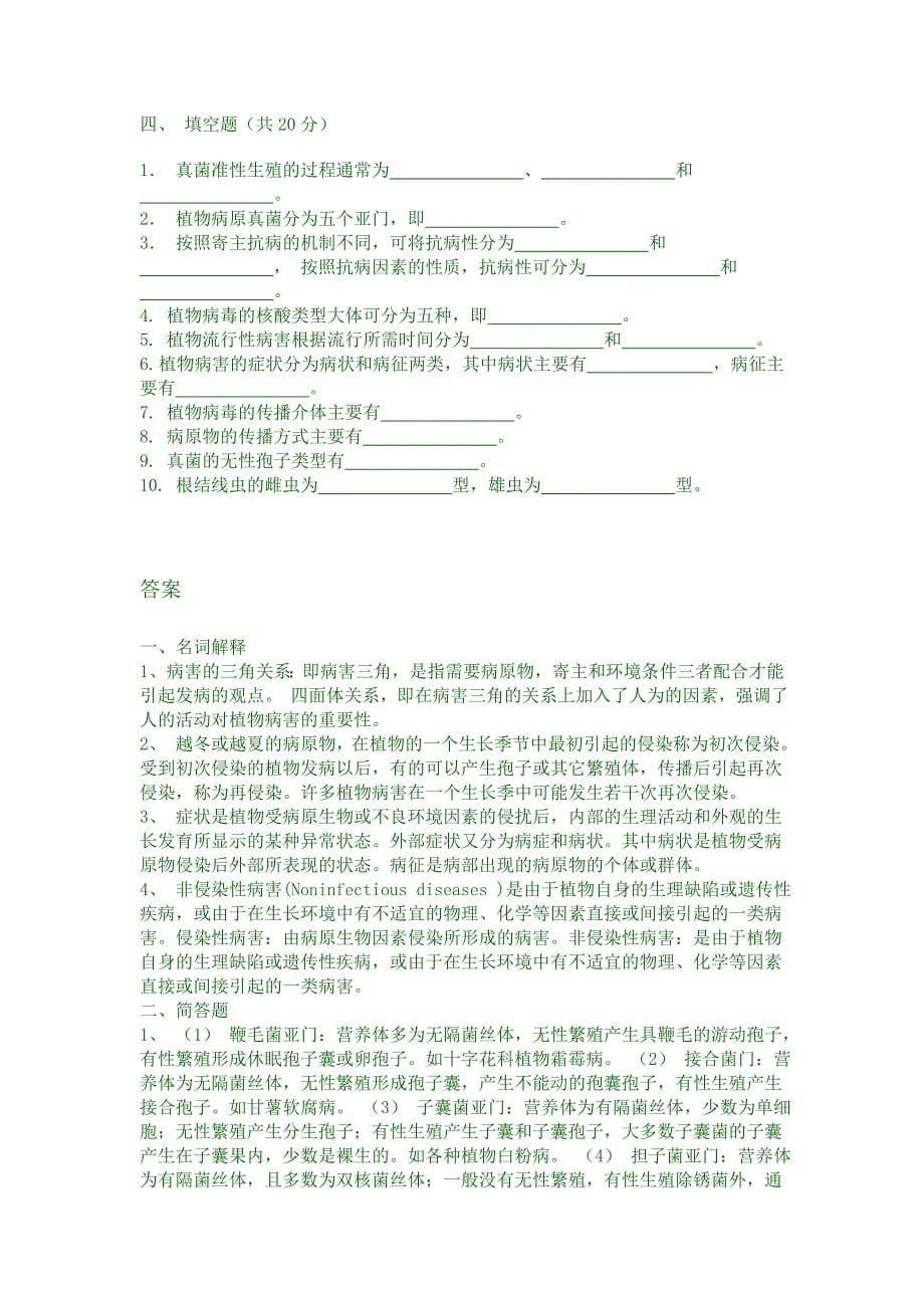 普通植物病理学试题库_第5页