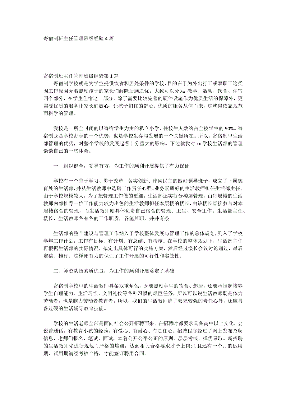 寄宿制班主任管理班级经验4篇.doc_第1页