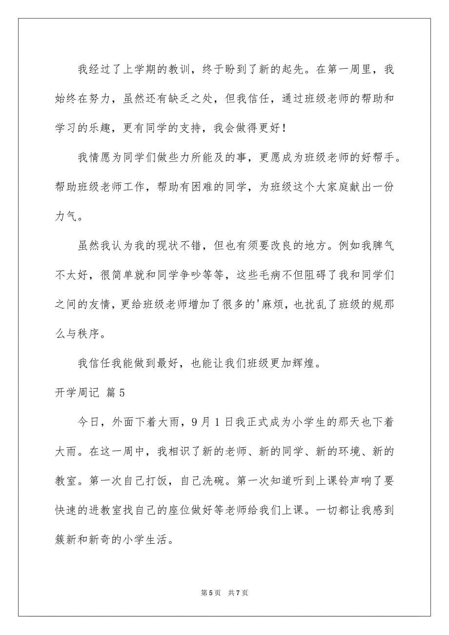 2023年开学周记111范文.docx_第5页