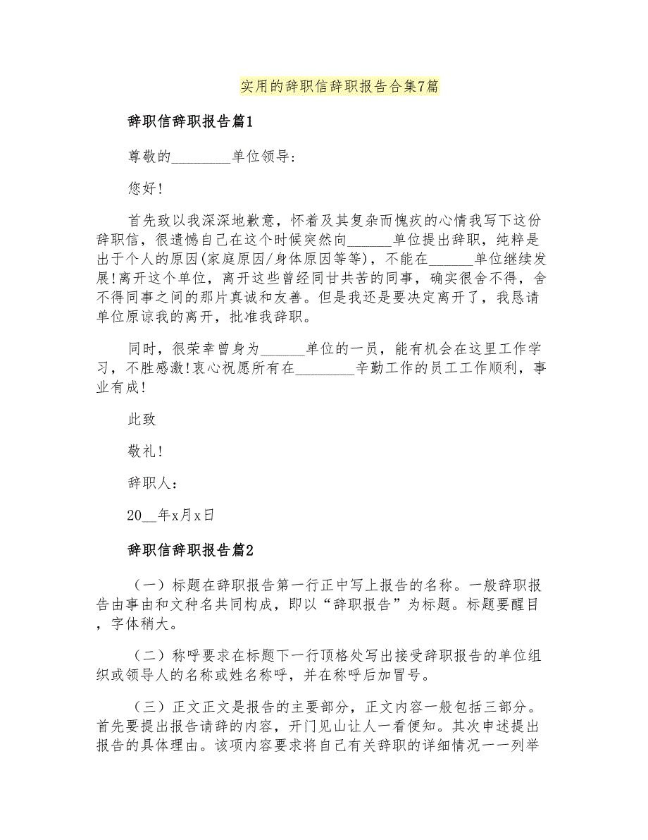 实用的辞职信辞职报告合集7篇_第1页