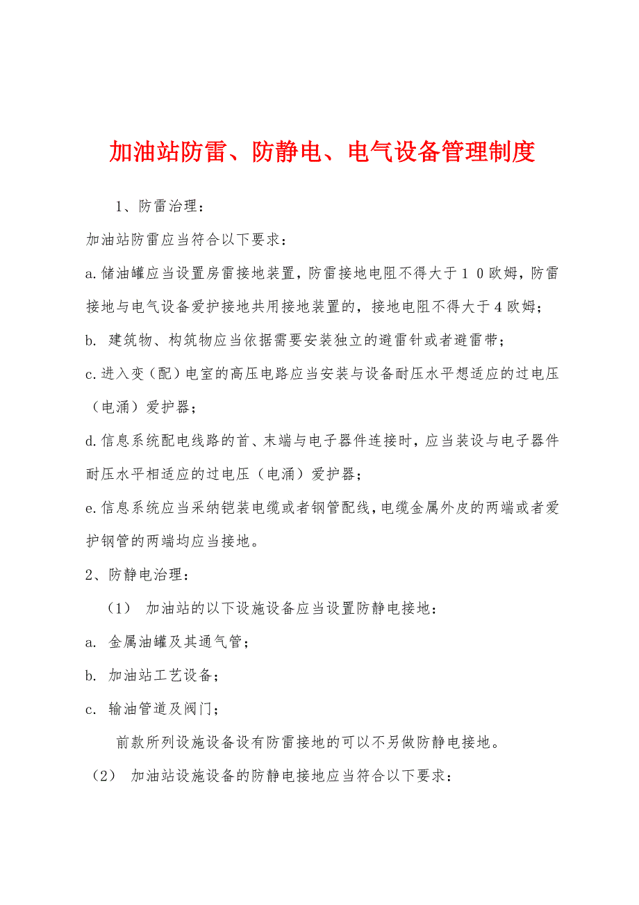 加油站防雷、防静电、电气设备管理制度.docx_第1页