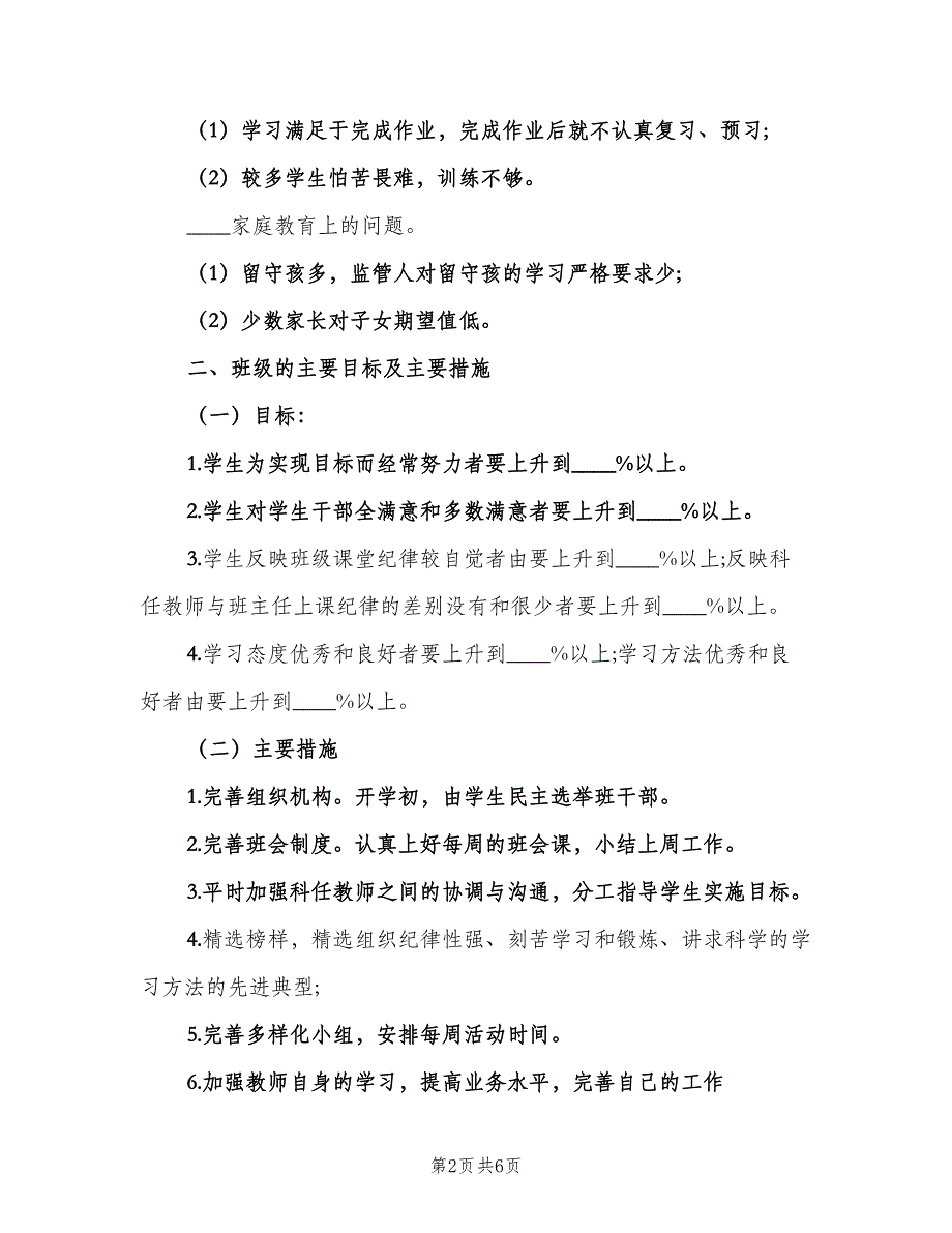 小学四年级教师个人工作计划范本（二篇）.doc_第2页