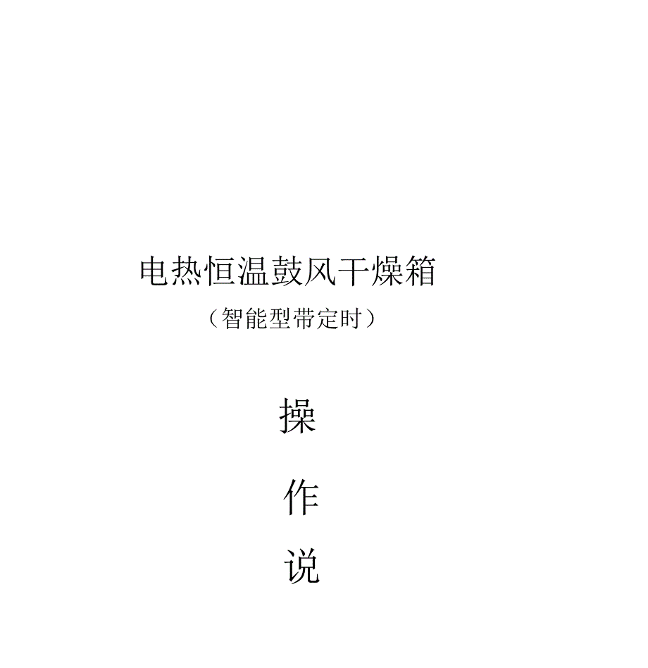 干燥箱操作说明书_第1页
