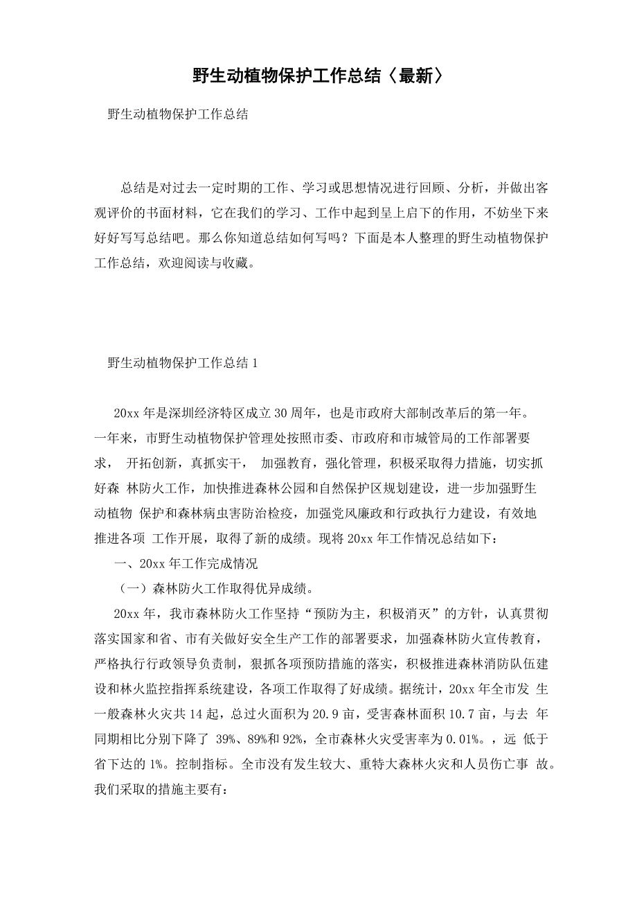 野生动植物保护工作总结〈最新〉_第1页