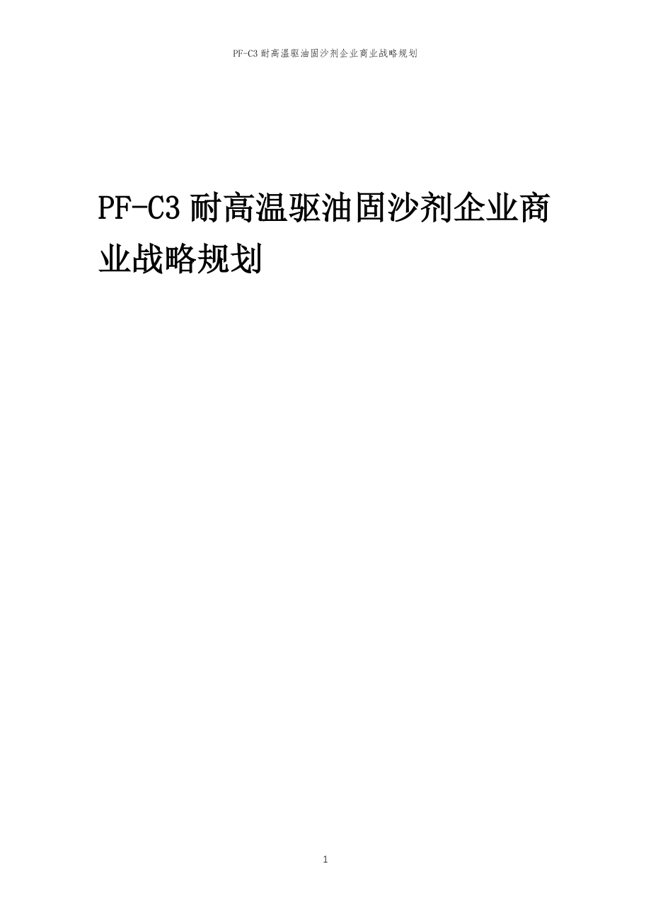 2023年PF-C3耐高温驱油固沙剂企业商业战略规划_第1页