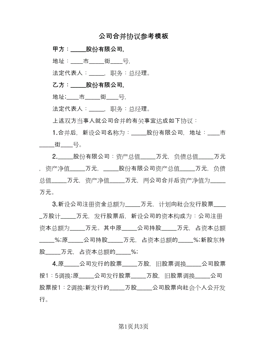 公司合并协议参考模板（2篇）.doc_第1页