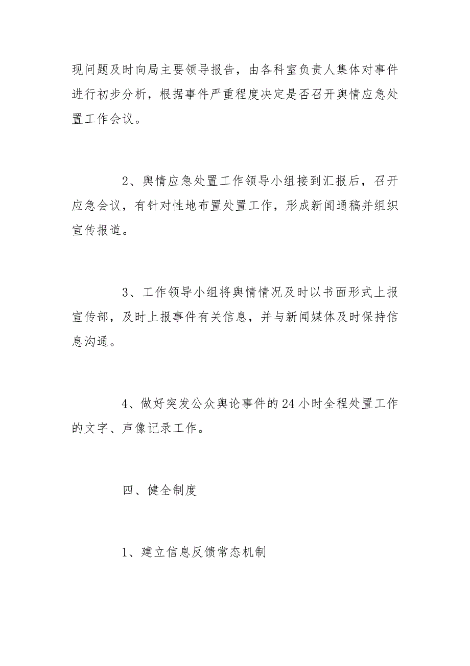 科技文体局舆情风险评估应急预案范文_第4页