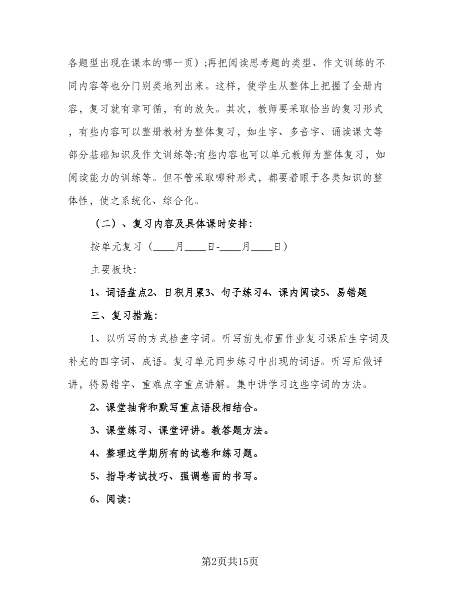 六年级2023考试复习工作计划范文（三篇）.doc_第2页