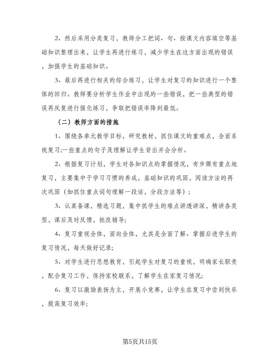 六年级2023考试复习工作计划范文（三篇）.doc_第5页