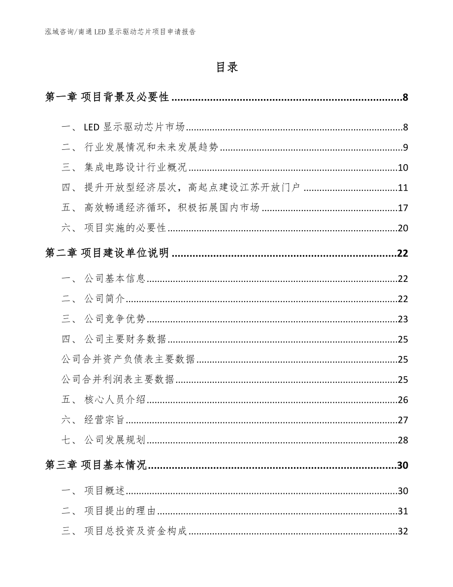 南通LED显示驱动芯片项目申请报告_第2页