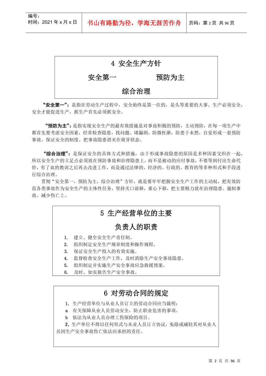 安全基础管理知识与安全技术操作规程正文_第2页