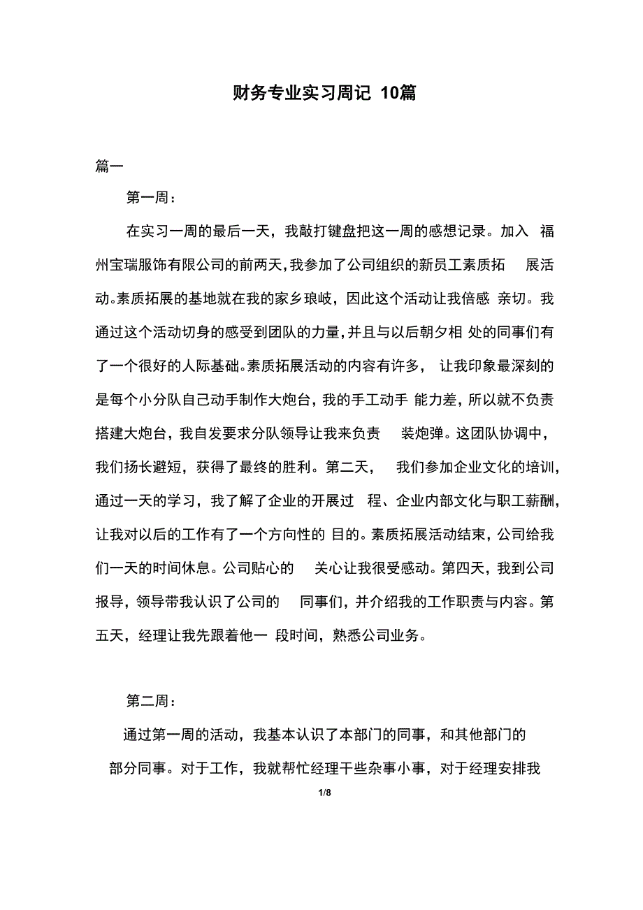 财务专业实习周记10篇_第1页