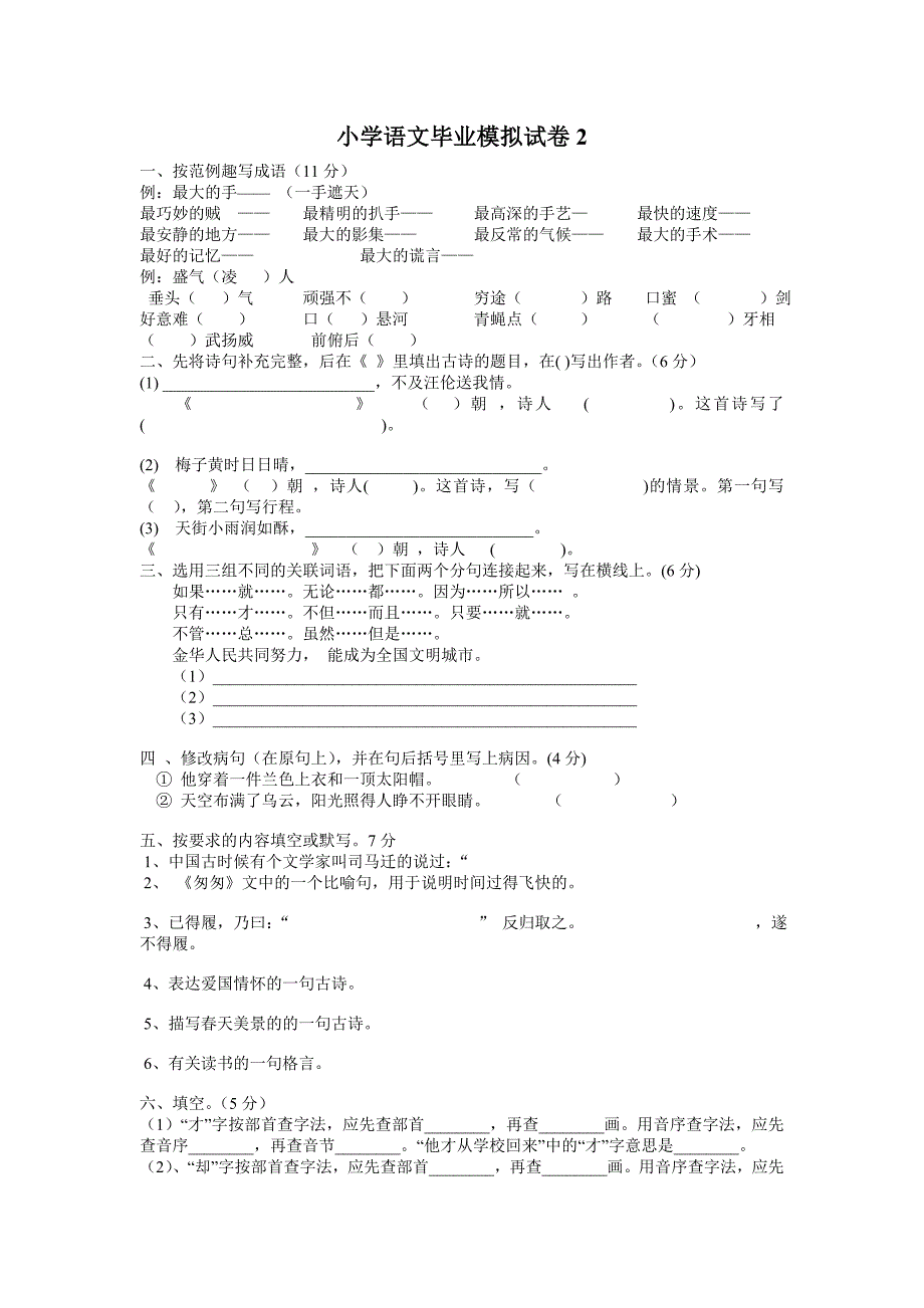 小学语文毕业模拟试卷2.doc_第1页