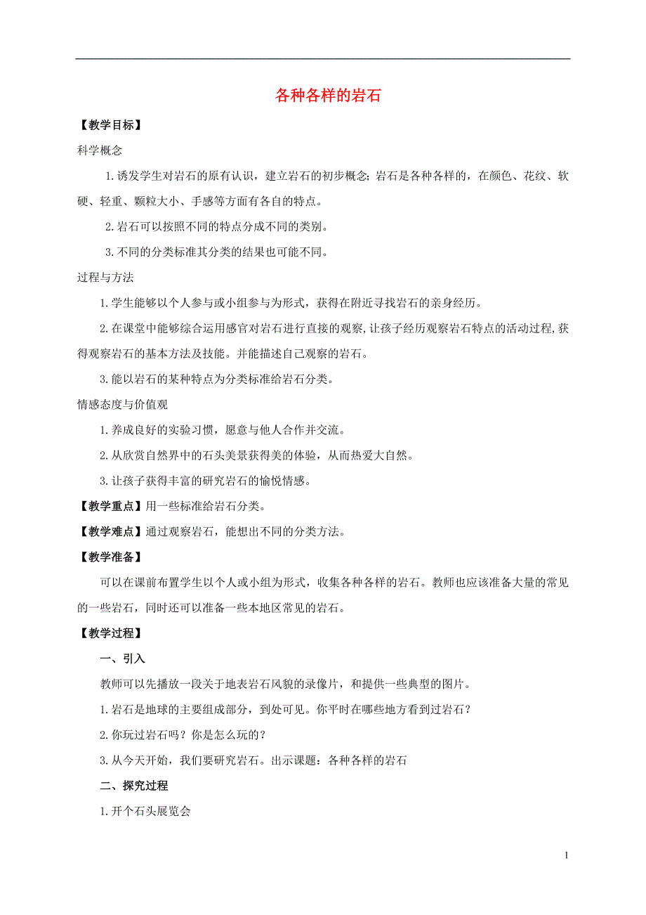 四年级科学下册 各种各样的岩石教案 教科版.doc_第1页