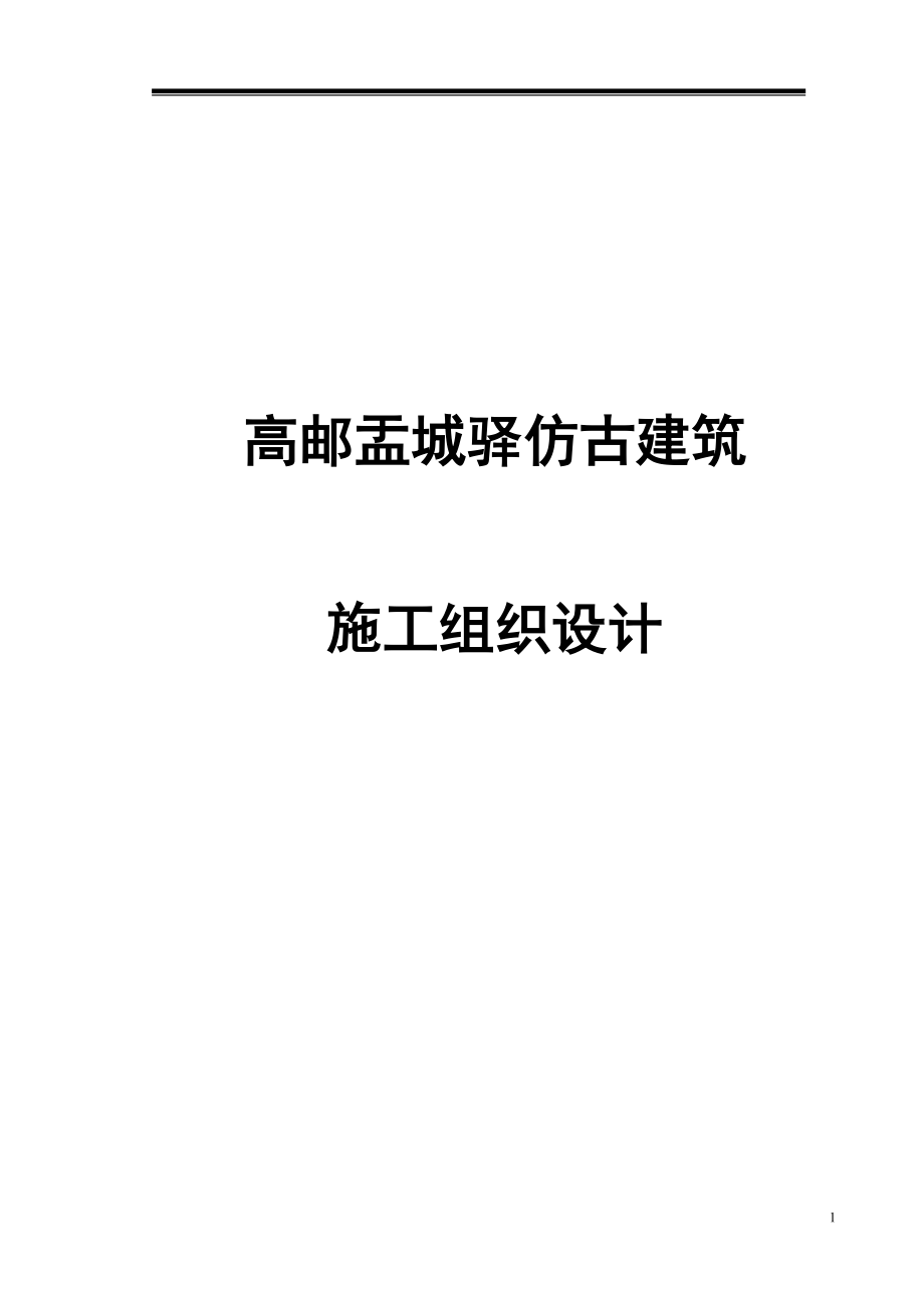 高邮盂城驿仿古建筑施工组织设计_第1页