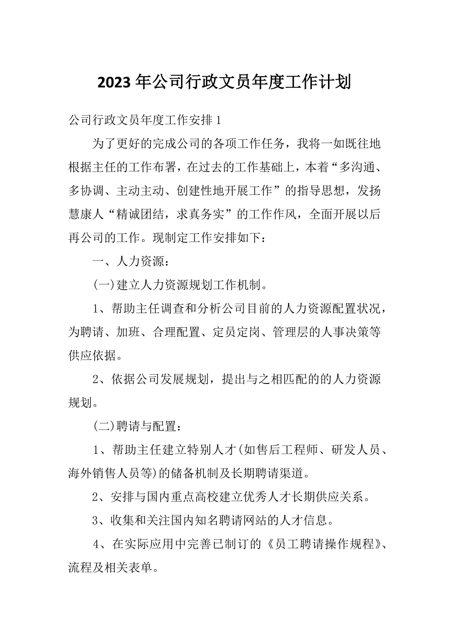 2023年公司行政文员年度工作计划_第1页