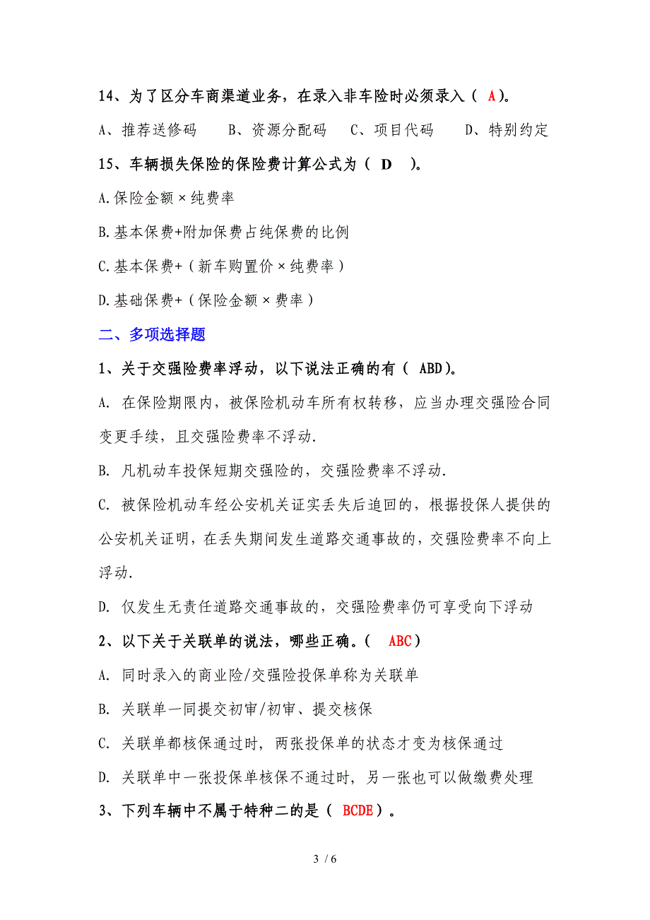 洪丽君出单员竞赛题库(车险)_第3页