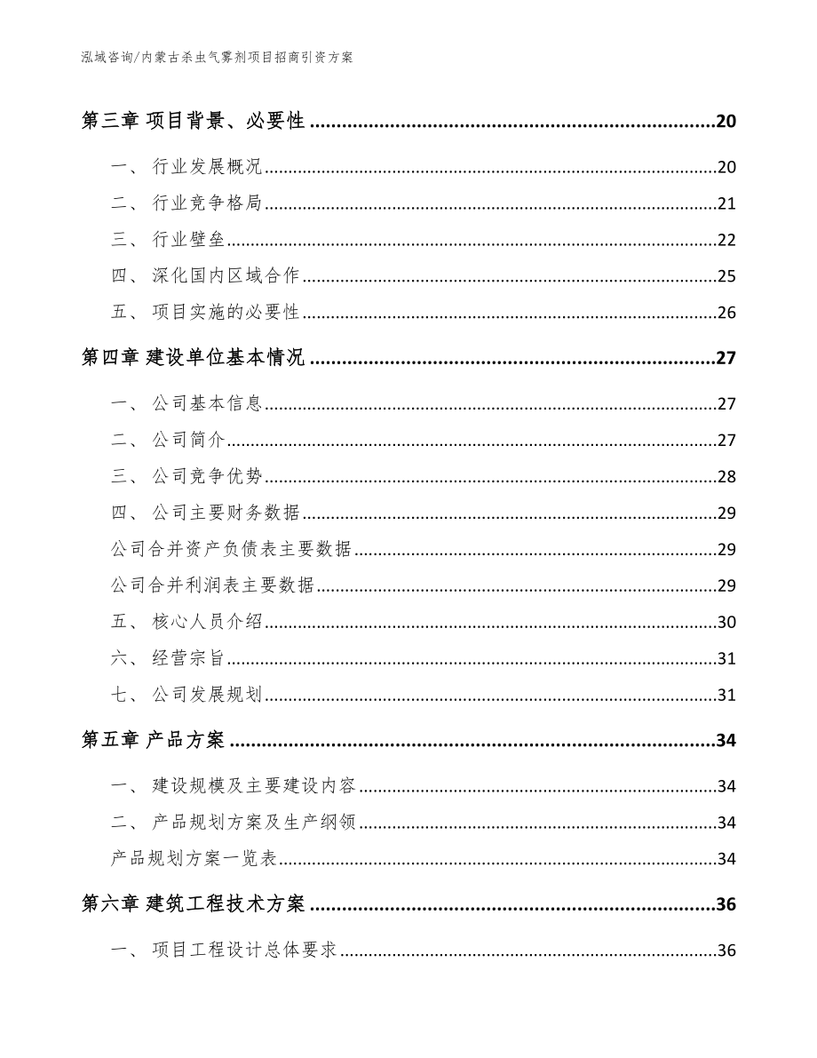 内蒙古杀虫气雾剂项目招商引资方案_第4页