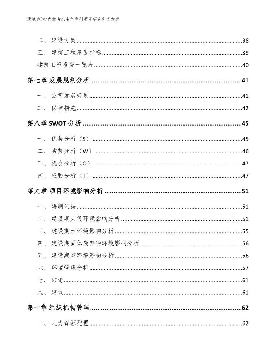 内蒙古杀虫气雾剂项目招商引资方案_第5页