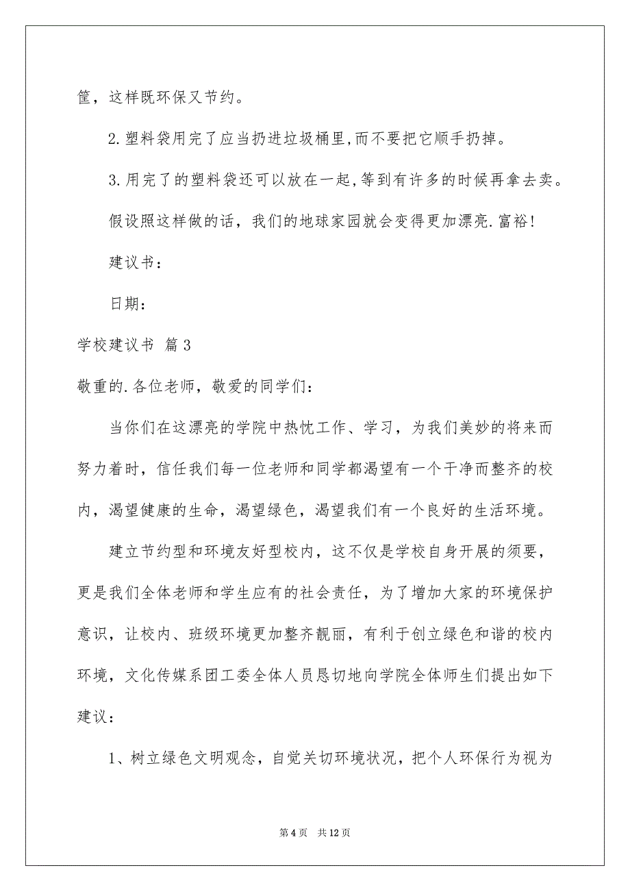 2023年学校建议书178.docx_第4页