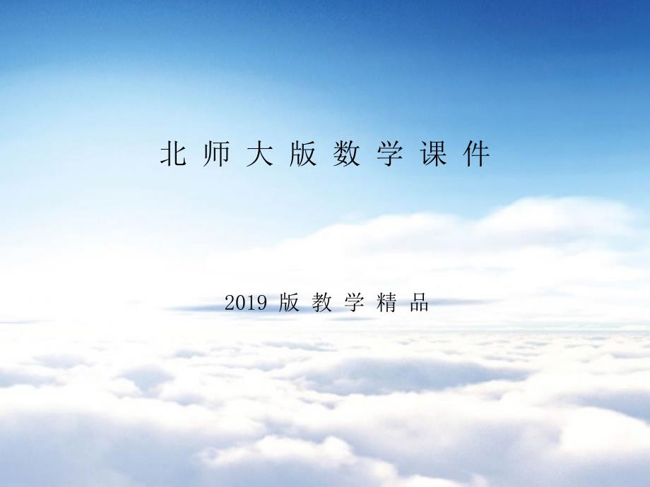 【北师大版】六年级上册数学ppt课件 第3课时 分数混合运算三_第1页