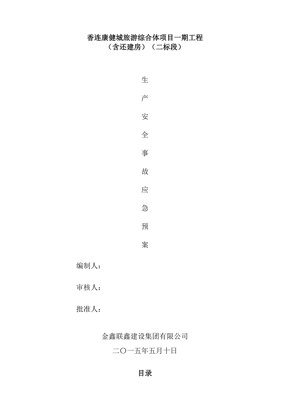 XX二标段生产安全事故应急预案完(DOC 32页)_第1页