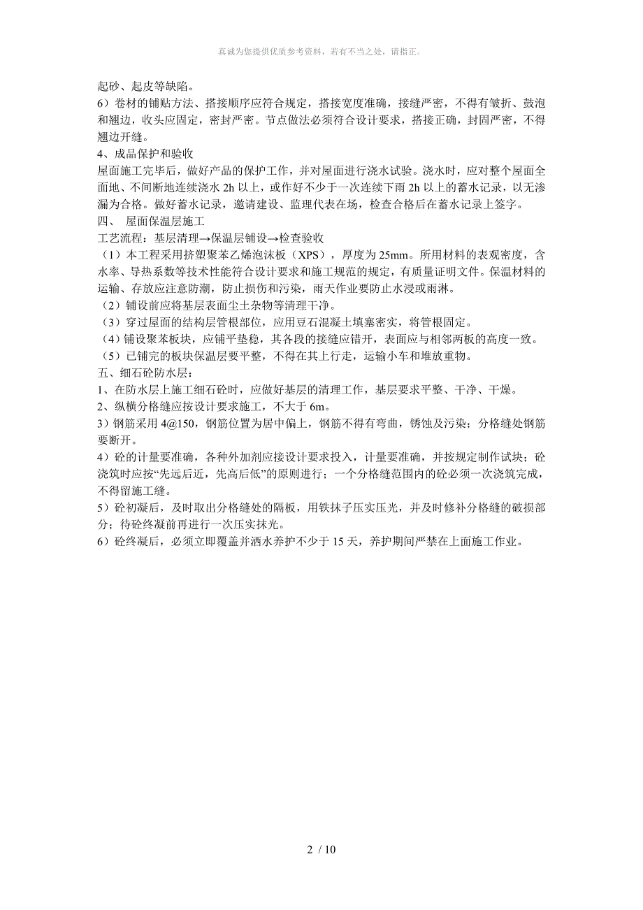 合成高分子防水卷材施工方案_第2页