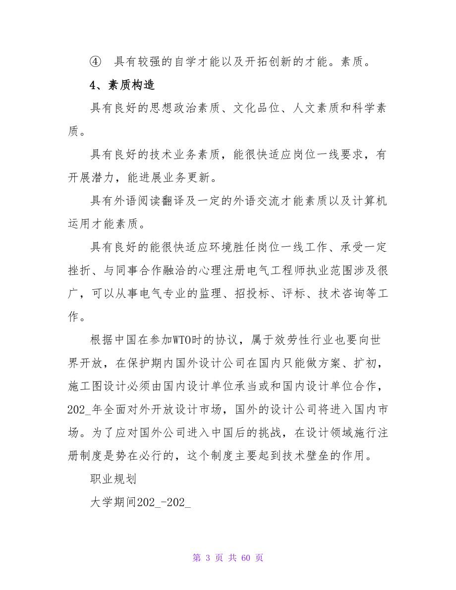 电气专业大学毕业生职业规划.doc_第3页