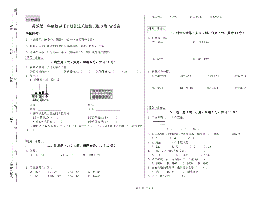 苏教版二年级数学【下册】过关检测试题B卷 含答案.doc_第1页