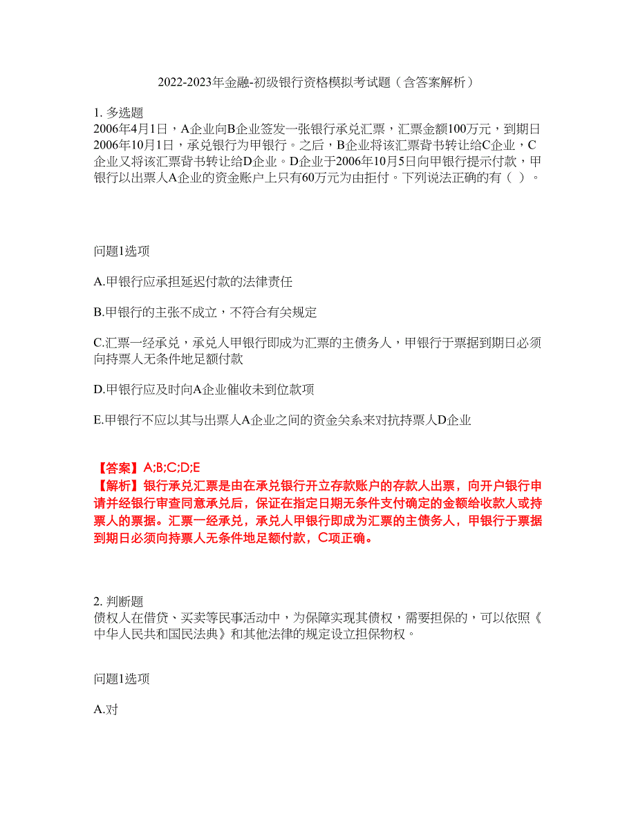 2022-2023年金融-初级银行资格模拟考试题（含答案解析）第1期_第1页