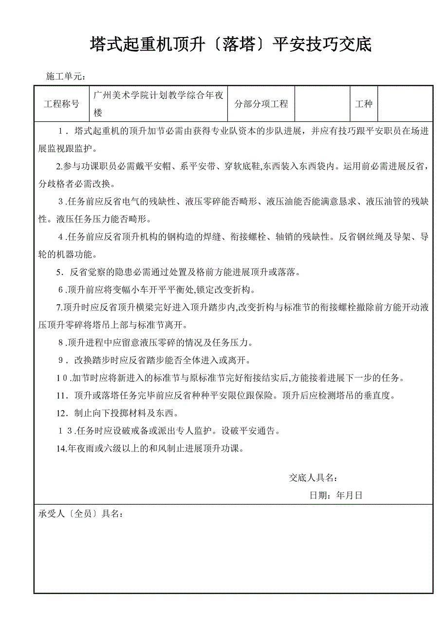 塔式起重机顶升降塔安全技术交底_第1页