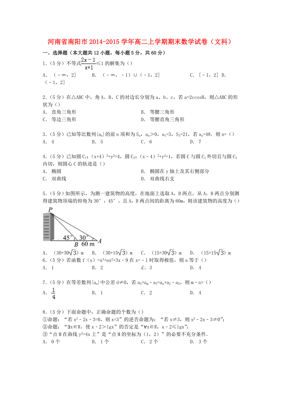 河南省南阳市2014-2015学年高二数学上学期期末试卷文(含解析)_第1页