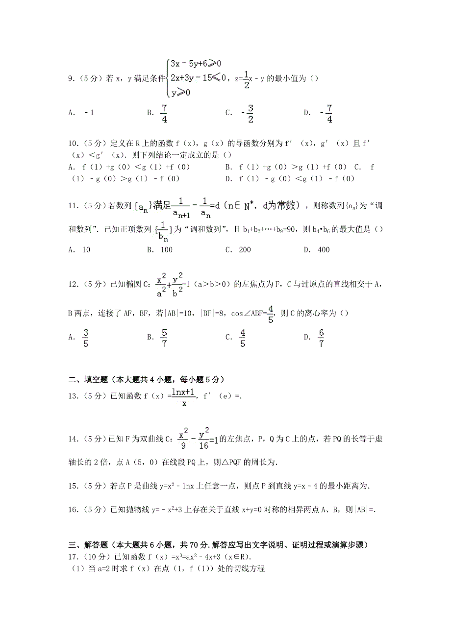 河南省南阳市2014-2015学年高二数学上学期期末试卷文(含解析)_第2页