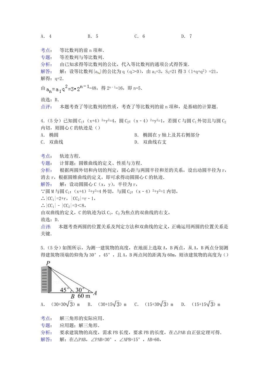 河南省南阳市2014-2015学年高二数学上学期期末试卷文(含解析)_第5页