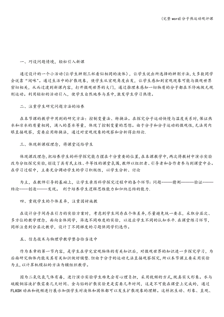 (完整word)分子热运动观评课.doc_第2页