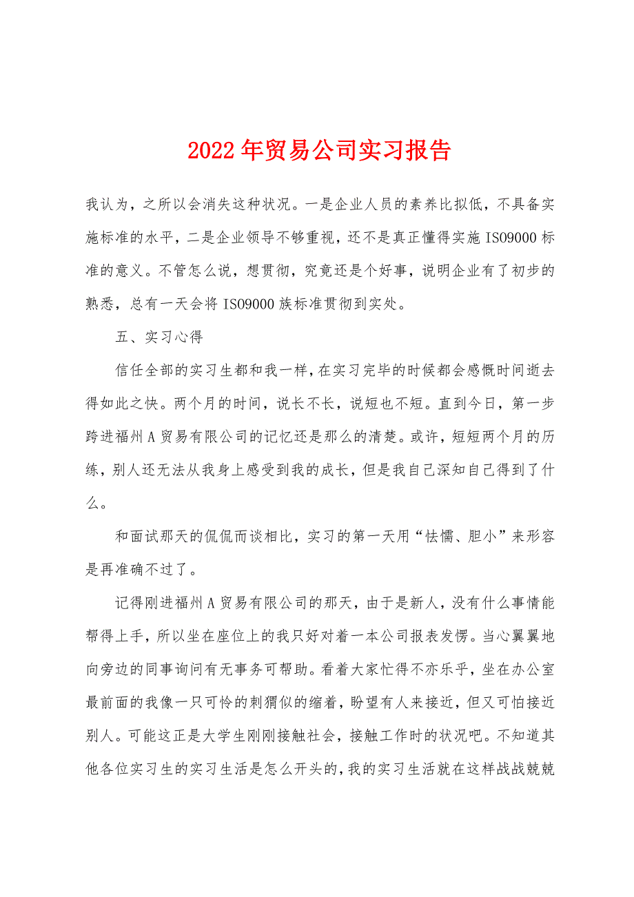 2022年贸易公司实习报告.docx_第1页