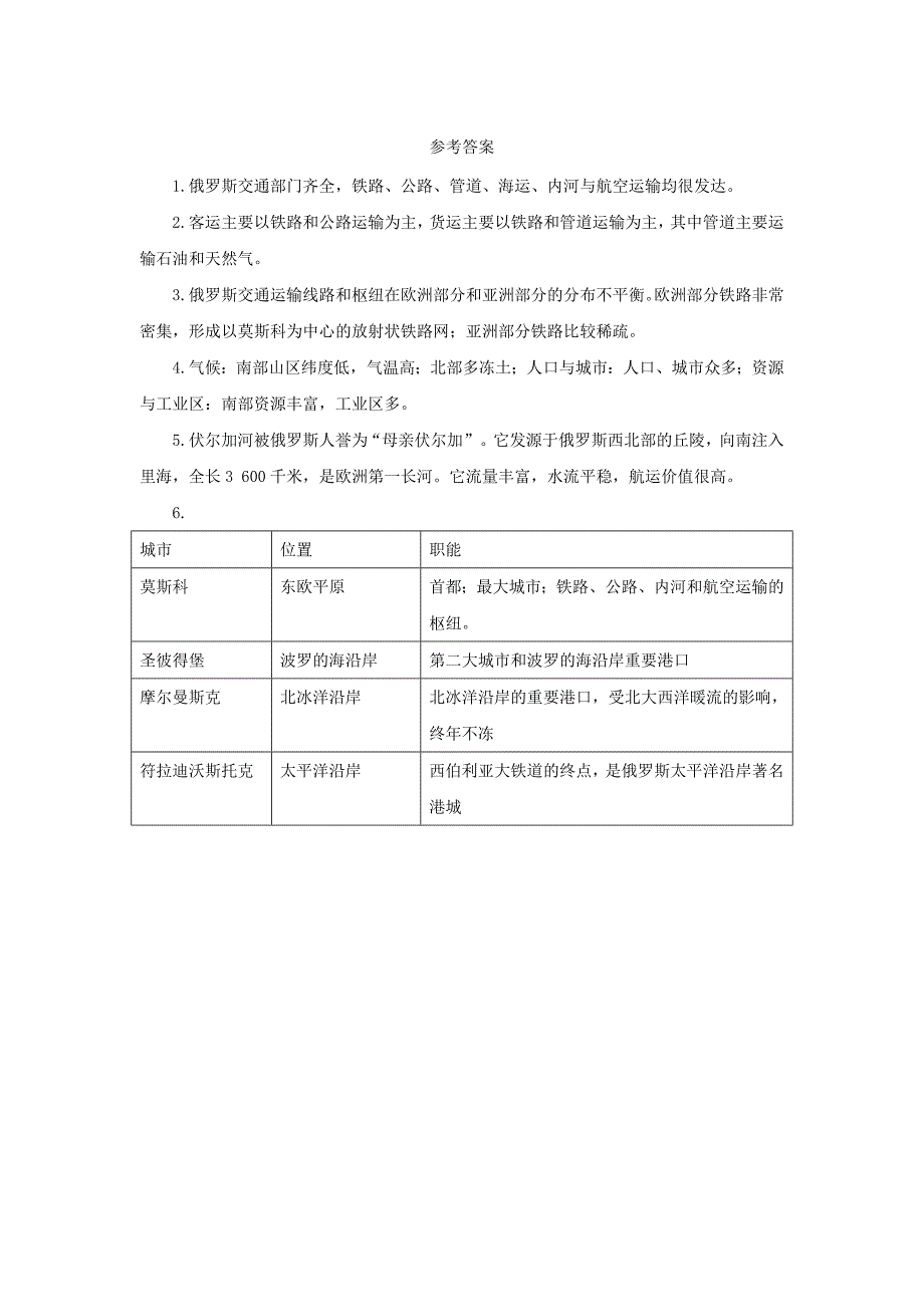 新教材 中考地理一轮复习俄罗斯的交通与城市导学案_第2页