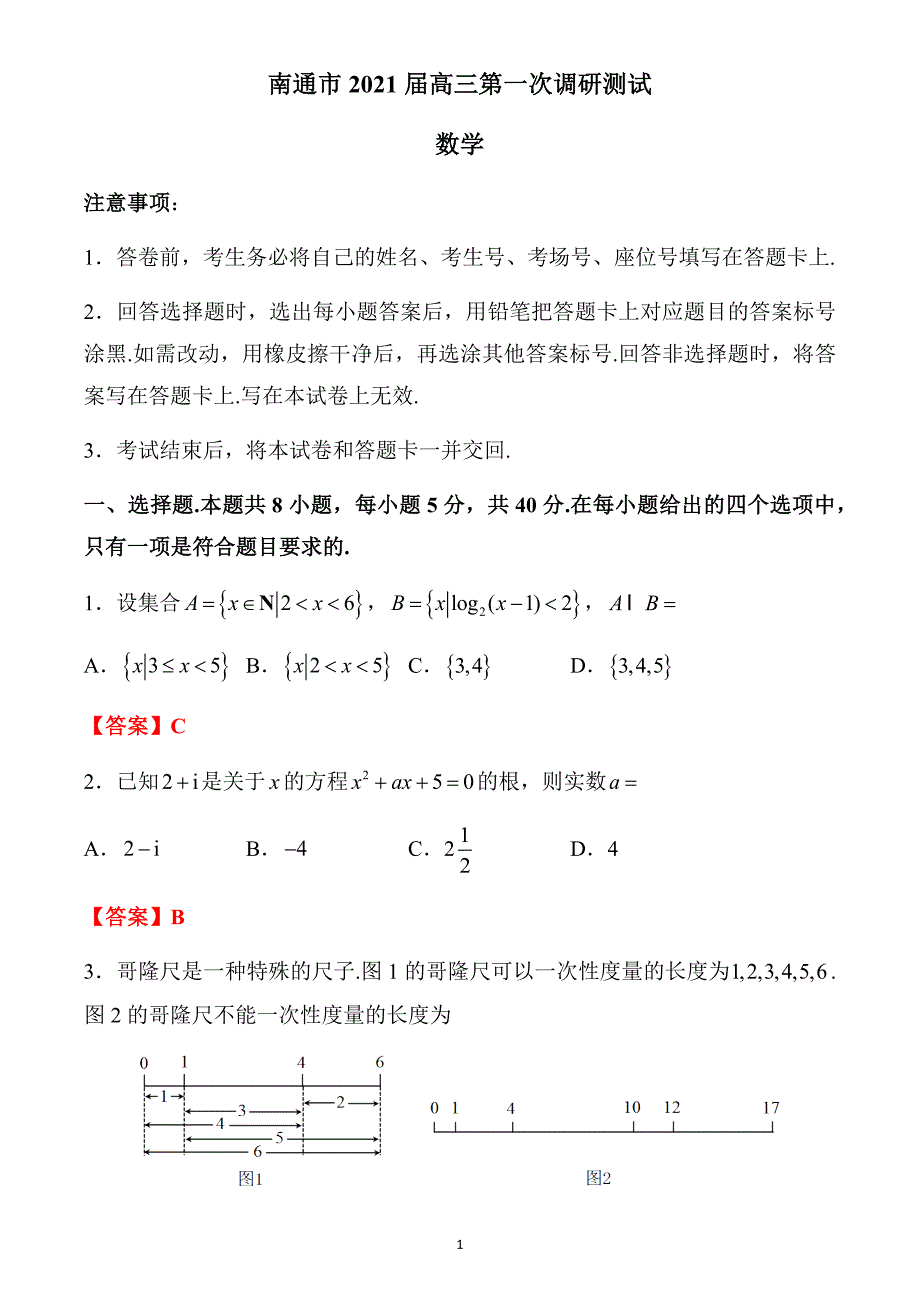 南通市2021届高三数学第一次调研测试解析版_第1页