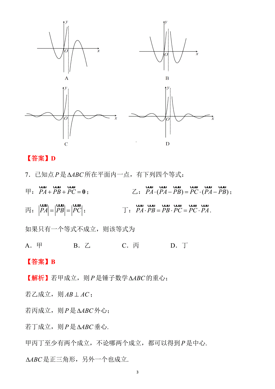 南通市2021届高三数学第一次调研测试解析版_第3页