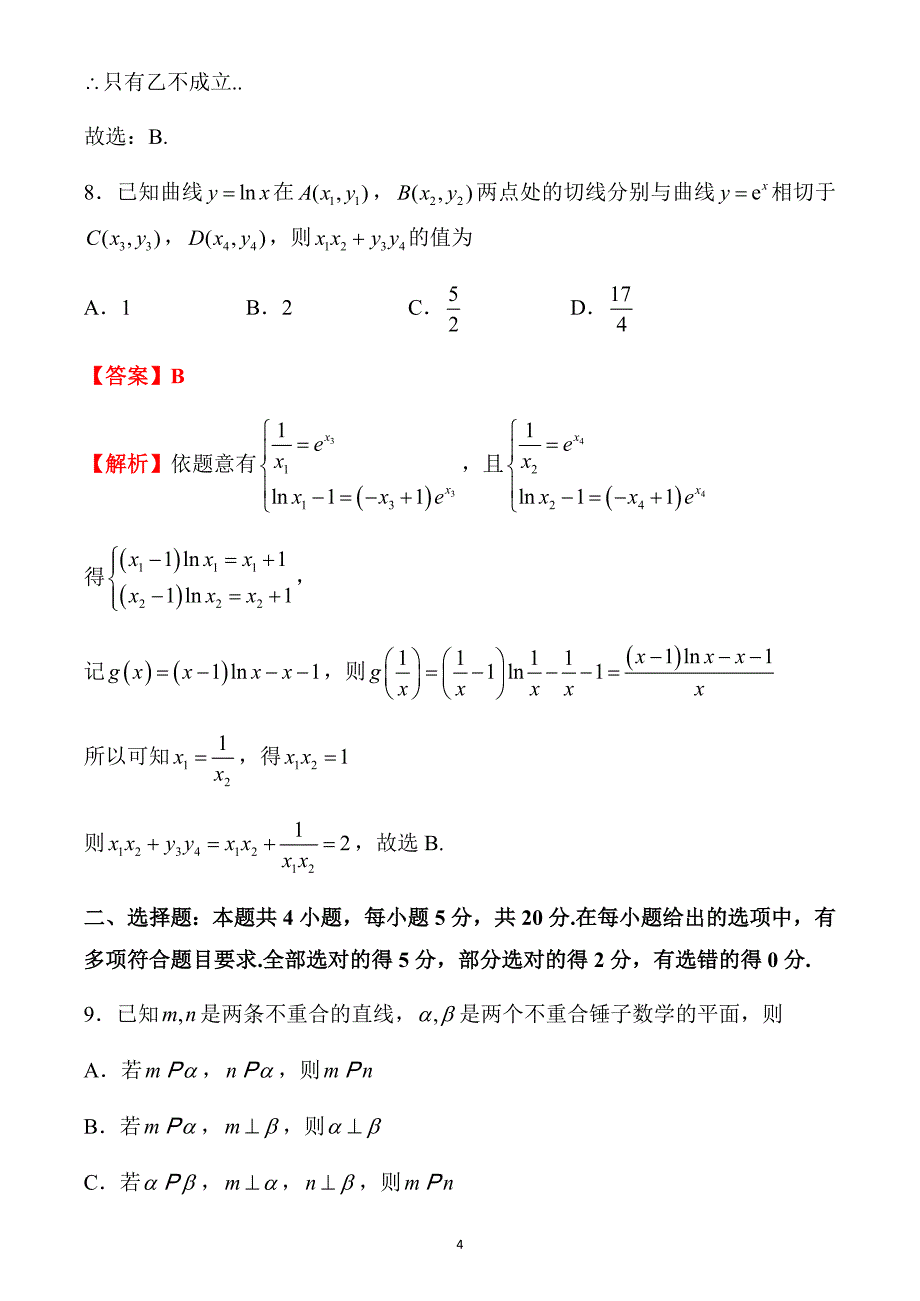 南通市2021届高三数学第一次调研测试解析版_第4页