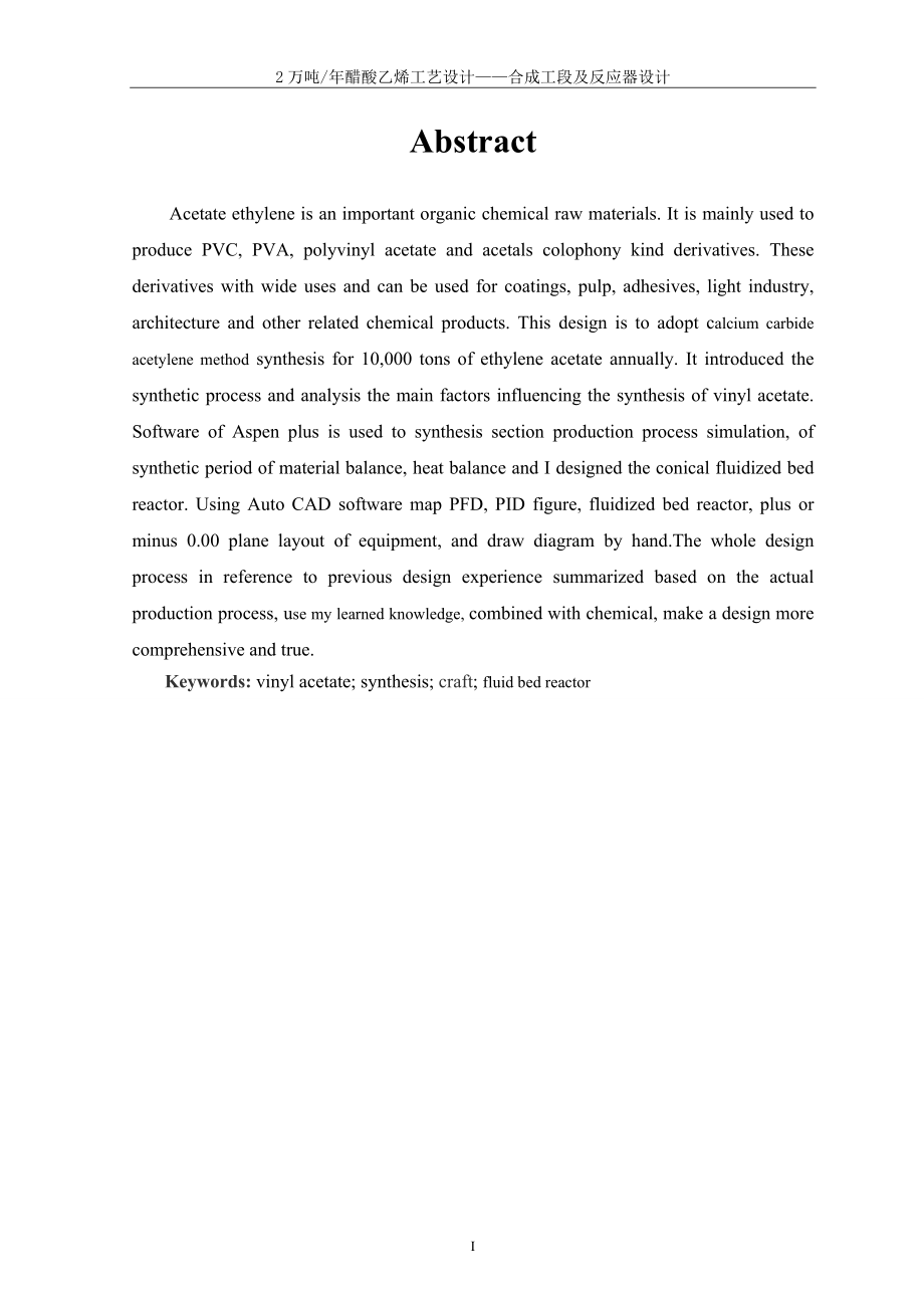 2万吨年醋酸乙烯工艺设计 设计说明书定稿 贾广玖_第4页