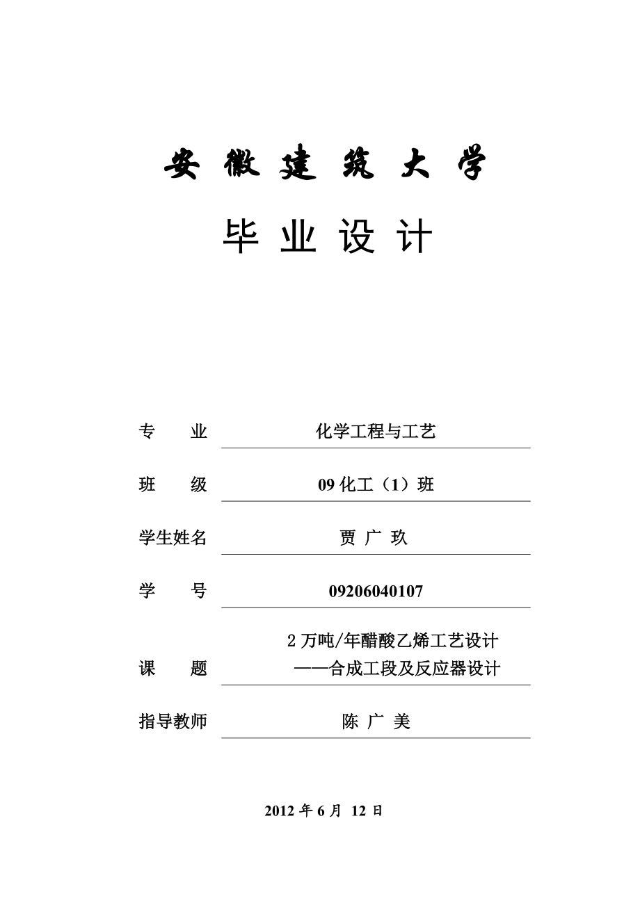 2万吨年醋酸乙烯工艺设计 设计说明书定稿 贾广玖