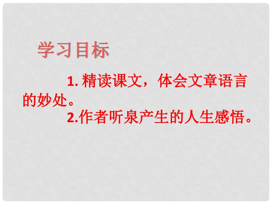 江苏省东海县晶都双语学校九年级语文上册《第1课 鼎湖山听泉》（第二课时）课件 苏教版_第2页