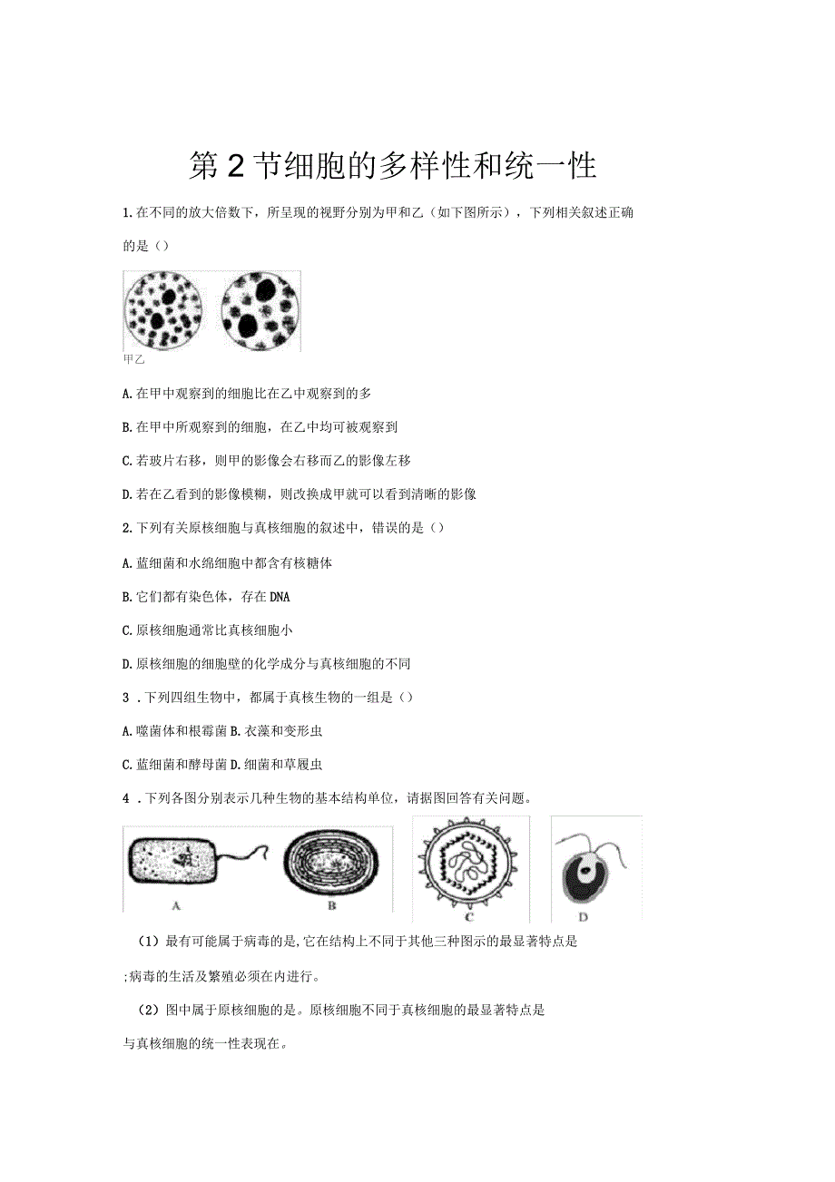 人教新课标高中生物必修一第2节细胞的多样性和统一性基础练习_第1页