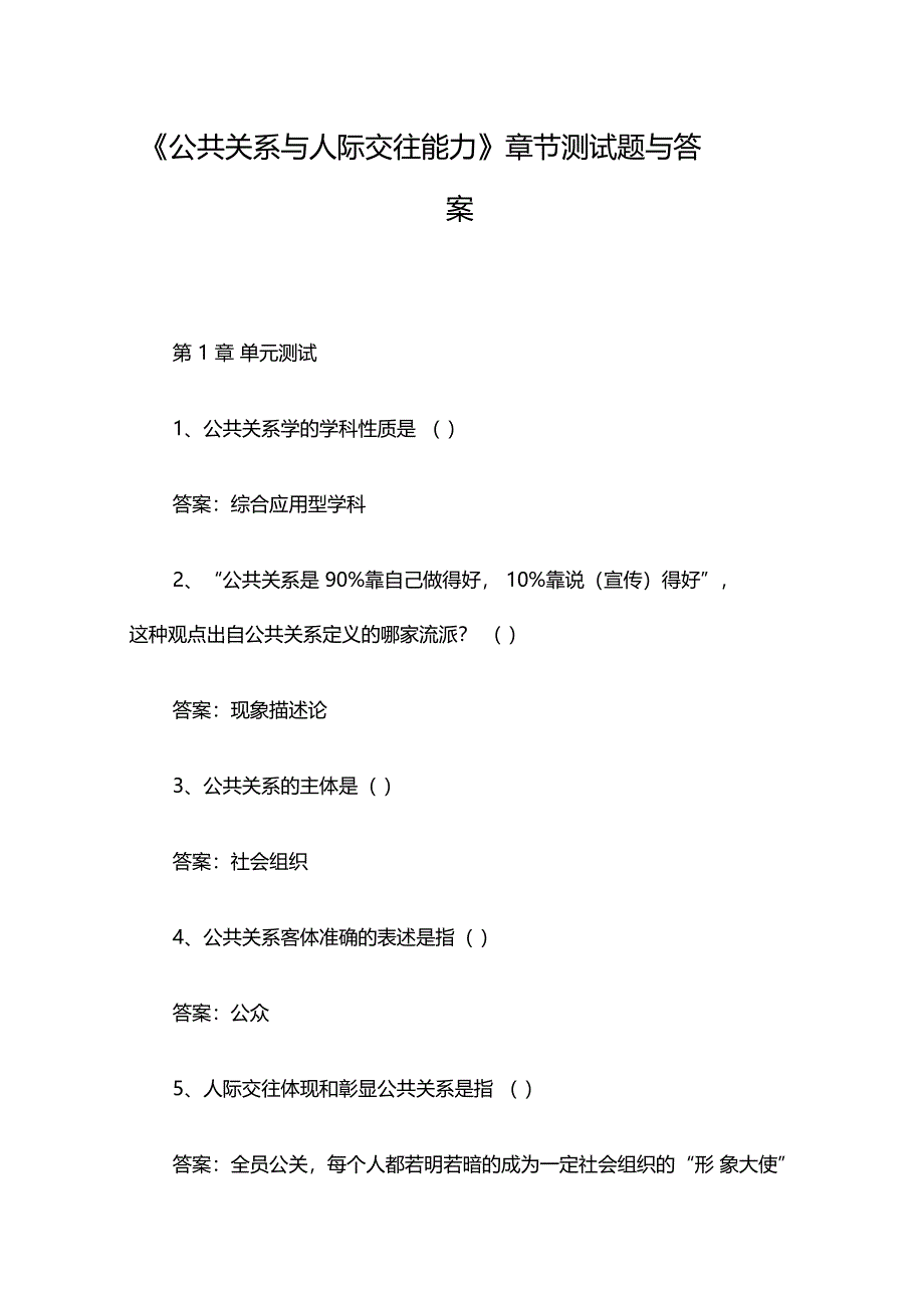 公共关系与人际交往能力章节测试题与答案_第1页