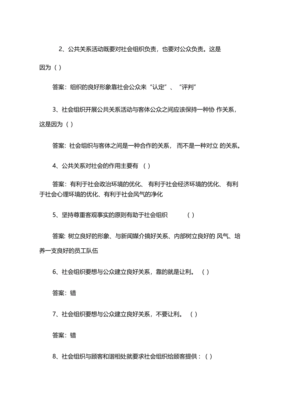 公共关系与人际交往能力章节测试题与答案_第4页