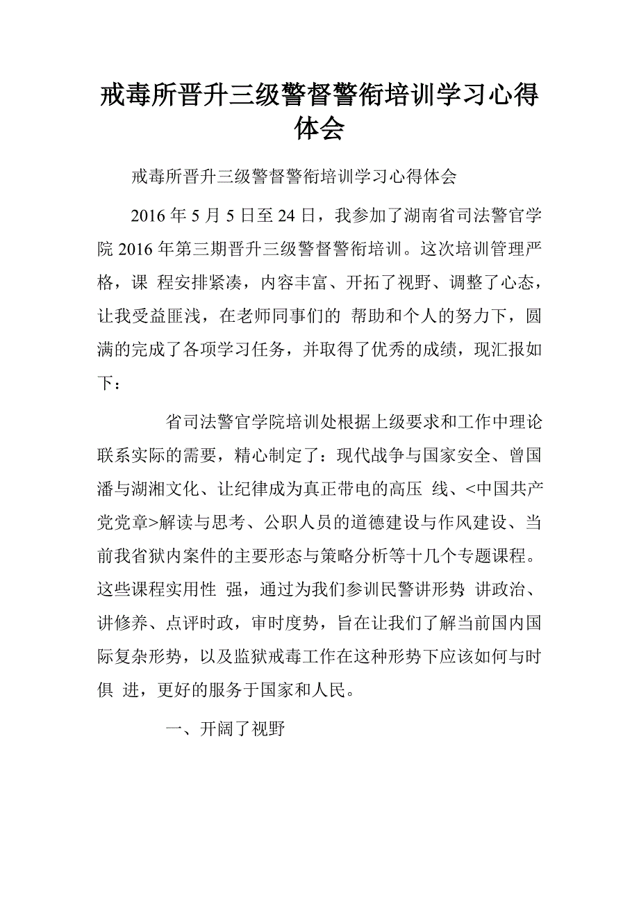 戒毒所晋升三级警督警衔培训学习心得体会.doc_第1页