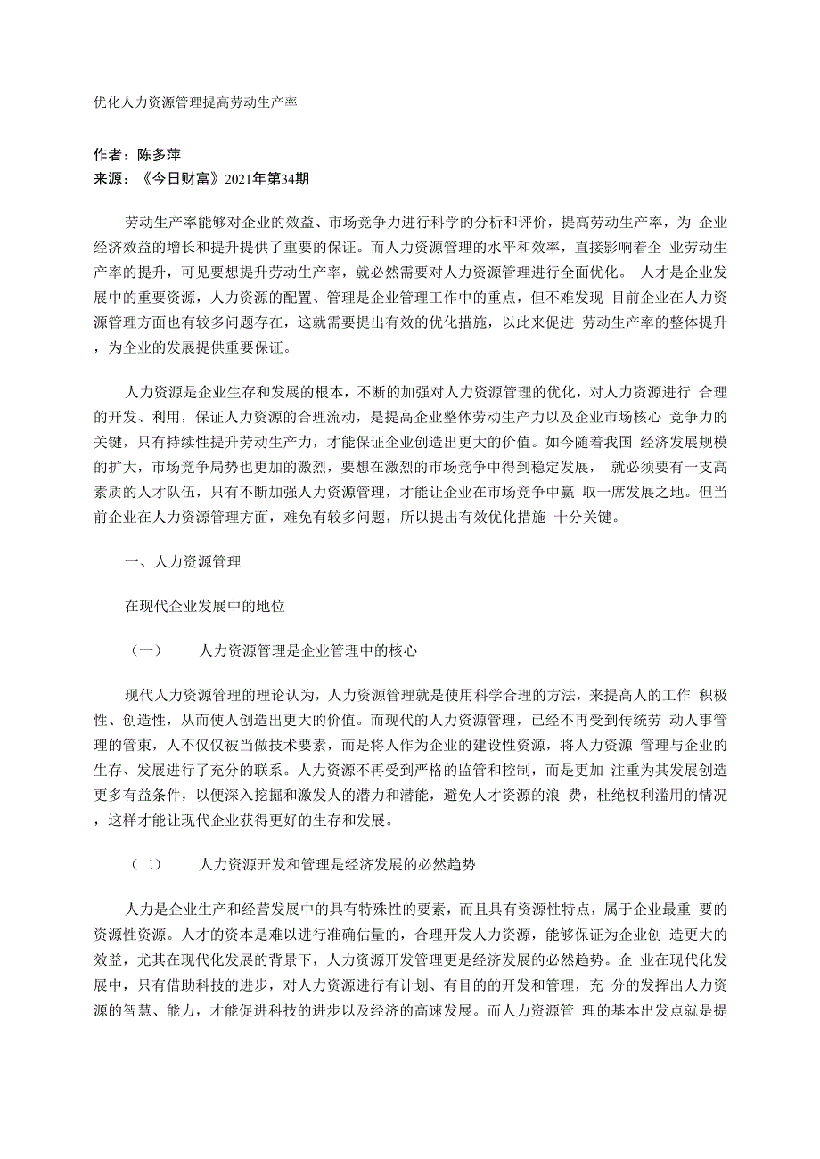 优化人力资源管理提高劳动生产率_第1页