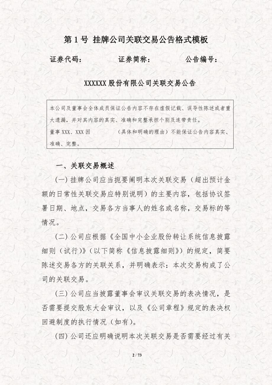 新三板企业临时公告之关联交易、股东会决议、解除限售等标准模板整理（事务所资料）_第2页